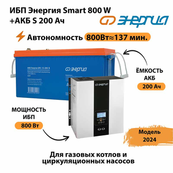 ИБП Энергия Smart 800W + АКБ S 200 Ач (800Вт - 137мин) - ИБП и АКБ - ИБП для насоса - Магазин сварочных аппаратов, сварочных инверторов, мотопомп, двигателей для мотоблоков ПроЭлектроТок